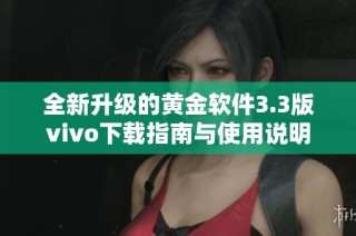 全新升级的黄金软件3.3版vivo下载指南与使用说明