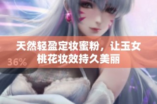 天然轻盈定妆蜜粉，让玉女桃花妆效持久美丽