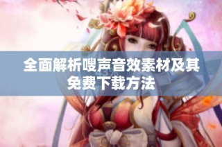 全面解析嗖声音效素材及其免费下载方法