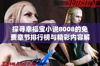 探寻幸福宝小说8008的免费章节排行榜与精彩内容解析