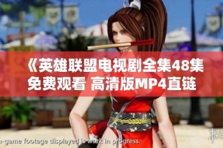 《英雄联盟电视剧全集48集免费观看 高清版MP4直链下载无障碍》