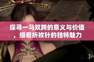 探寻一马双跨的意义与价值，细看折枚针的独特魅力