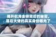 揭开航海金榜背后的秘密，幕后大佬的真实身份曝光了