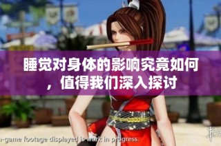 睡觉对身体的影响究竟如何，值得我们深入探讨