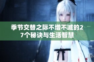 季节交替之际不增不减的27个秘诀与生活智慧