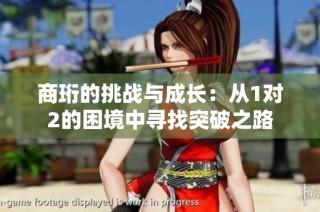 商珩的挑战与成长：从1对2的困境中寻找突破之路