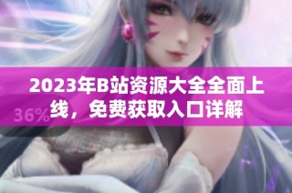 2023年B站资源大全全面上线，免费获取入口详解