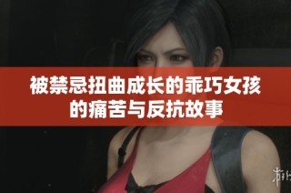 被禁忌扭曲成长的乖巧女孩的痛苦与反抗故事