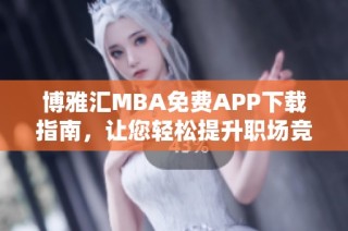 博雅汇MBA免费APP下载指南，让您轻松提升职场竞争力