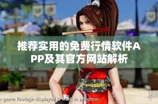 推荐实用的免费行情软件APP及其官方网站解析