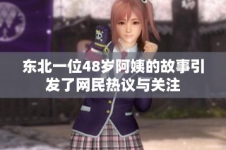 东北一位48岁阿姨的故事引发了网民热议与关注