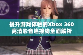 提升游戏体验的Xbox 360高清影音连接线全面解析