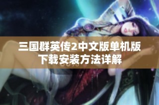 三国群英传2中文版单机版下载安装方法详解