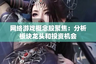 网络游戏概念股聚焦：分析板块龙头和投资机会