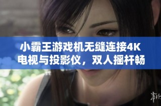 小霸王游戏机无缝连接4K电视与投影仪，双人摇杆畅玩街机游戏