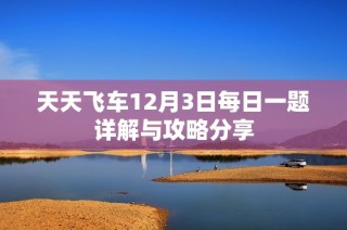 天天飞车12月3日每日一题详解与攻略分享