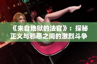 《来自地狱的法官》：探秘正义与邪恶之间的激烈斗争