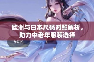 欧洲与日本尺码对照解析，助力中老年服装选择
