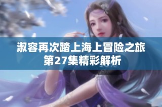 淑容再次踏上海上冒险之旅 第27集精彩解析