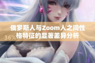 俄罗斯人与Zoom人之间性格特征的显著差异分析