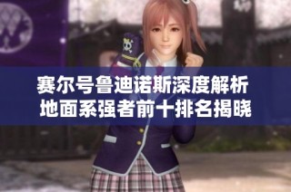 赛尔号鲁迪诺斯深度解析 地面系强者前十排名揭晓