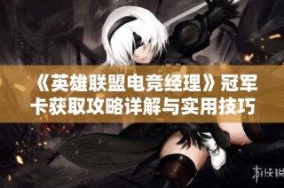 《英雄联盟电竞经理》冠军卡获取攻略详解与实用技巧分享