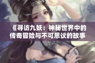 《寻访九妖：神秘世界中的传奇冒险与不可思议的故事》