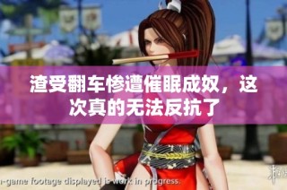 渣受翻车惨遭催眠成奴，这次真的无法反抗了