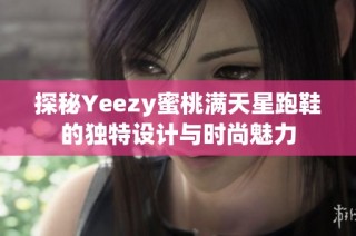 探秘Yeezy蜜桃满天星跑鞋的独特设计与时尚魅力