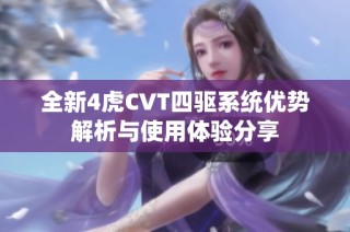 全新4虎CVT四驱系统优势解析与使用体验分享