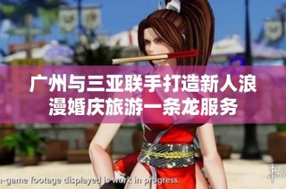 广州与三亚联手打造新人浪漫婚庆旅游一条龙服务