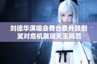 刘德华演唱会舞台意外跌倒 笑对危机展现天王风范
