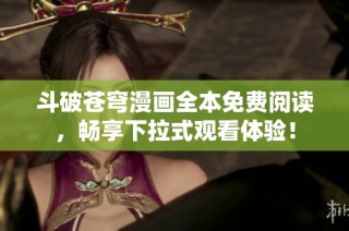 斗破苍穹漫画全本免费阅读，畅享下拉式观看体验！