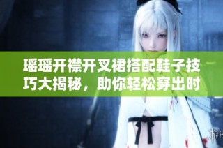 瑶瑶开襟开叉裙搭配鞋子技巧大揭秘，助你轻松穿出时尚感