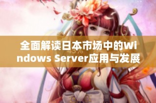 全面解读日本市场中的Windows Server应用与发展趋势