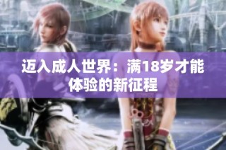 迈入成人世界：满18岁才能体验的新征程
