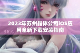 2023年苏州晶体公司iOS应用全新下载安装指南