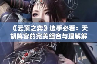 《云顶之弈》选手必看：天胡阵容的完美组合与理解解析