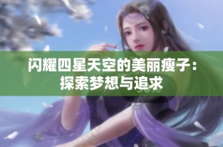 闪耀四星天空的美丽瘦子：探索梦想与追求