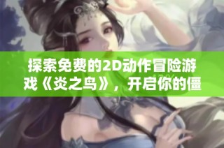 探索免费的2D动作冒险游戏《炎之鸟》，开启你的僵硬之旅！