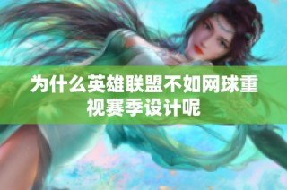 为什么英雄联盟不如网球重视赛季设计呢