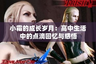小霜的成长岁月：高中生活中的点滴回忆与感悟