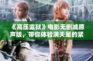 《高压监狱》电影无删减原声版，带你体验满天星的紧张氛围
