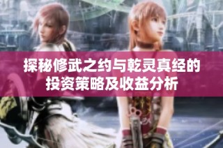 探秘修武之约与乾灵真经的投资策略及收益分析