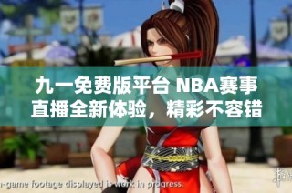 九一免费版平台 NBA赛事直播全新体验，精彩不容错过