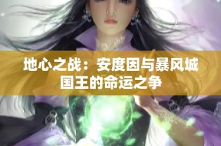 地心之战：安度因与暴风城国王的命运之争