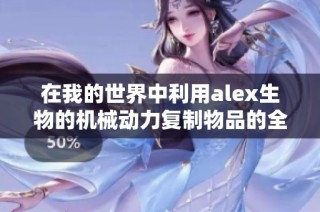 在我的世界中利用alex生物的机械动力复制物品的全新攻略分享