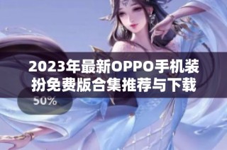 2023年最新OPPO手机装扮免费版合集推荐与下载