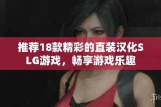 推荐18款精彩的直装汉化SLG游戏，畅享游戏乐趣