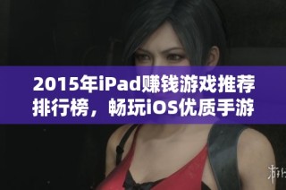 2015年iPad赚钱游戏推荐排行榜，畅玩iOS优质手游合集